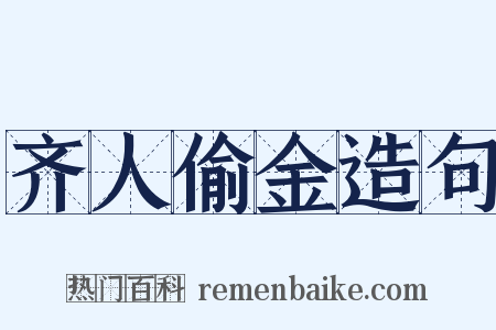 齐人偷金造句是什么意思的图片